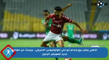 الأهلي يعلن بيع وسام أبو علي لكولومبوس الأمريكي.. ويبحث عن مهاجم جديد لتعويض الرحيل